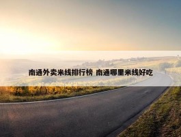 南通外卖米线排行榜 南通哪里米线好吃