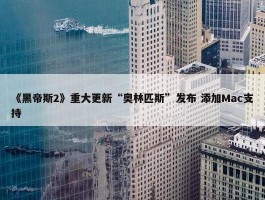 《黑帝斯2》重大更新“奥林匹斯”发布 添加Mac支持