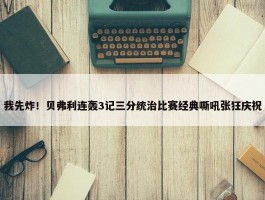 我先炸！贝弗利连轰3记三分统治比赛经典嘶吼张狂庆祝