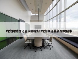 均安网站优化咨询哪家好 均安今日最新招聘启事