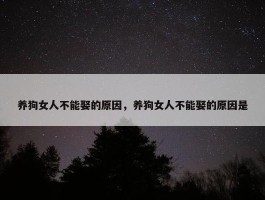 养狗女人不能娶的原因，养狗女人不能娶的原因是