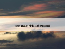 亚冠第二轮 中超三队全部输球