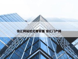 徐汇网站优化哪家强 徐汇门户网