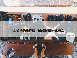 ido婚戒的排行榜（ido婚戒是什么档次）