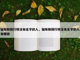 福布斯排行榜没有名字的人，福布斯排行榜没有名字的人有哪些