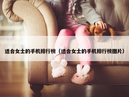 适合女士的手机排行榜（适合女士的手机排行榜图片）