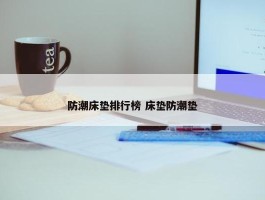 防潮床垫排行榜 床垫防潮垫