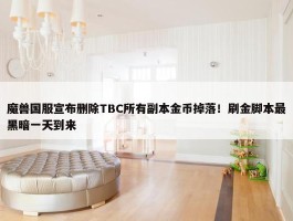 魔兽国服宣布删除TBC所有副本金币掉落！刷金脚本最黑暗一天到来