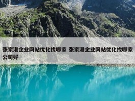 张家港企业网站优化找哪家 张家港企业网站优化找哪家公司好