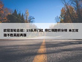 欧冠首轮总结：15队开门红 拜仁领跑积分榜 米兰双雄不胜英超两强