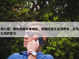 非人哉：哪吒鼓励年兽崛起，却被红孩儿白泽欺负，沦为九月的苦力