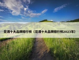 花洒十大品牌排行榜（花洒十大品牌排行榜2023年）