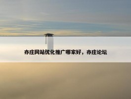 亦庄网站优化推广哪家好，亦庄论坛