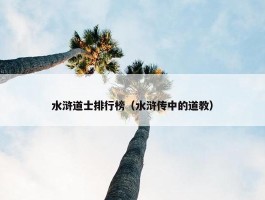 水浒道士排行榜（水浒传中的道教）