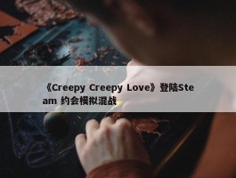 《Creepy Creepy Love》登陆Steam 约会模拟混战