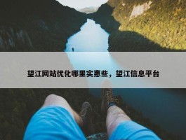 望江网站优化哪里实惠些，望江信息平台