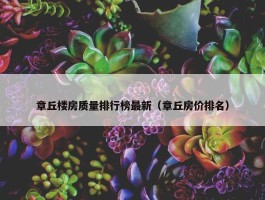 章丘楼房质量排行榜最新（章丘房价排名）