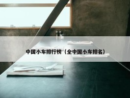 中国小车排行榜（全中国小车排名）