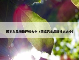 国家车品牌排行榜大全（国家汽车品牌标志大全）