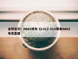 全球首次！IMAX将为《LOL》S14带来IMAX电竞直播