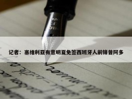 记者：塞维利亚有意明夏免签西班牙人前锋普阿多