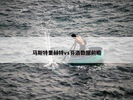 马斯特里赫特vs芬洛数据前瞻