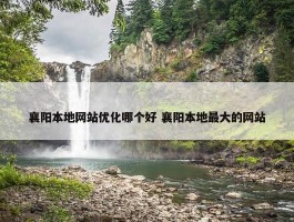 襄阳本地网站优化哪个好 襄阳本地最大的网站