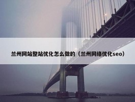 兰州网站整站优化怎么做的（兰州网络优化seo）