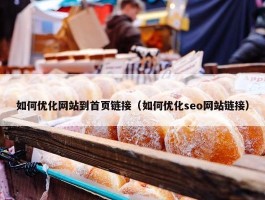 如何优化网站到首页链接（如何优化seo网站链接）