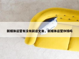 新媒体运营有没有前途文案，新媒体运营挣钱吗