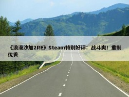 《浪漫沙加2RE》Steam特别好评：战斗爽！重制优秀