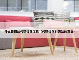 什么是网站代码优化工具（代码优化对网站的意义）