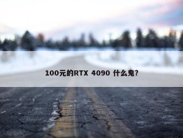 100元的RTX 4090 什么鬼？