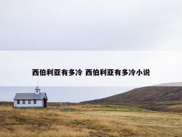 西伯利亚有多冷 西伯利亚有多冷小说