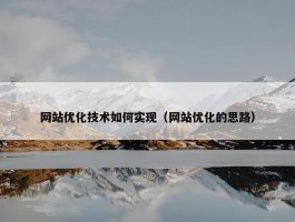 网站优化技术如何实现（网站优化的思路）