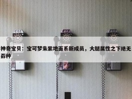 神奇宝贝：宝可梦朱紫地面系新成员，大腿属性之下绝无孬种