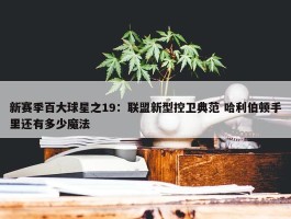 新赛季百大球星之19：联盟新型控卫典范 哈利伯顿手里还有多少魔法