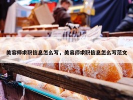 美容师求职信息怎么写，美容师求职信息怎么写范文