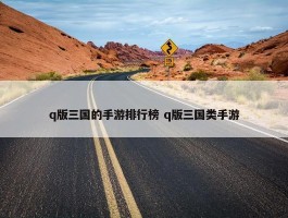 q版三国的手游排行榜 q版三国类手游