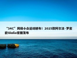 “34C”同级小众运动轿车！2025款阿尔法·罗密欧Giulia官图发布