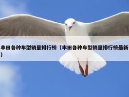 丰田各种车型销量排行榜（丰田各种车型销量排行榜最新）