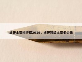 虎牙土豪排行榜2019，虎牙顶级土豪多少钱