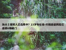 孙兴慜接班人已在阵中？23岁布伦南-约翰逊退网后已连续6场破门