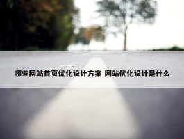 哪些网站首页优化设计方案 网站优化设计是什么