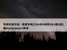 外线手感不佳！库里半场三分4中0拿到9分1板2助1断&amp;3失误