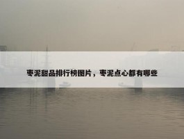 枣泥甜品排行榜图片，枣泥点心都有哪些