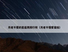 月老不爱的星座男排行榜（月老不懂爱夏烛）