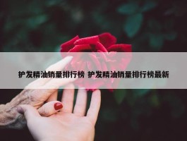 护发精油销量排行榜 护发精油销量排行榜最新