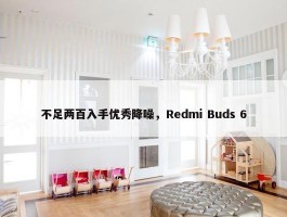 不足两百入手优秀降噪，Redmi Buds 6