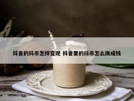 抖音的抖币怎样变现 抖音里的抖币怎么换成钱